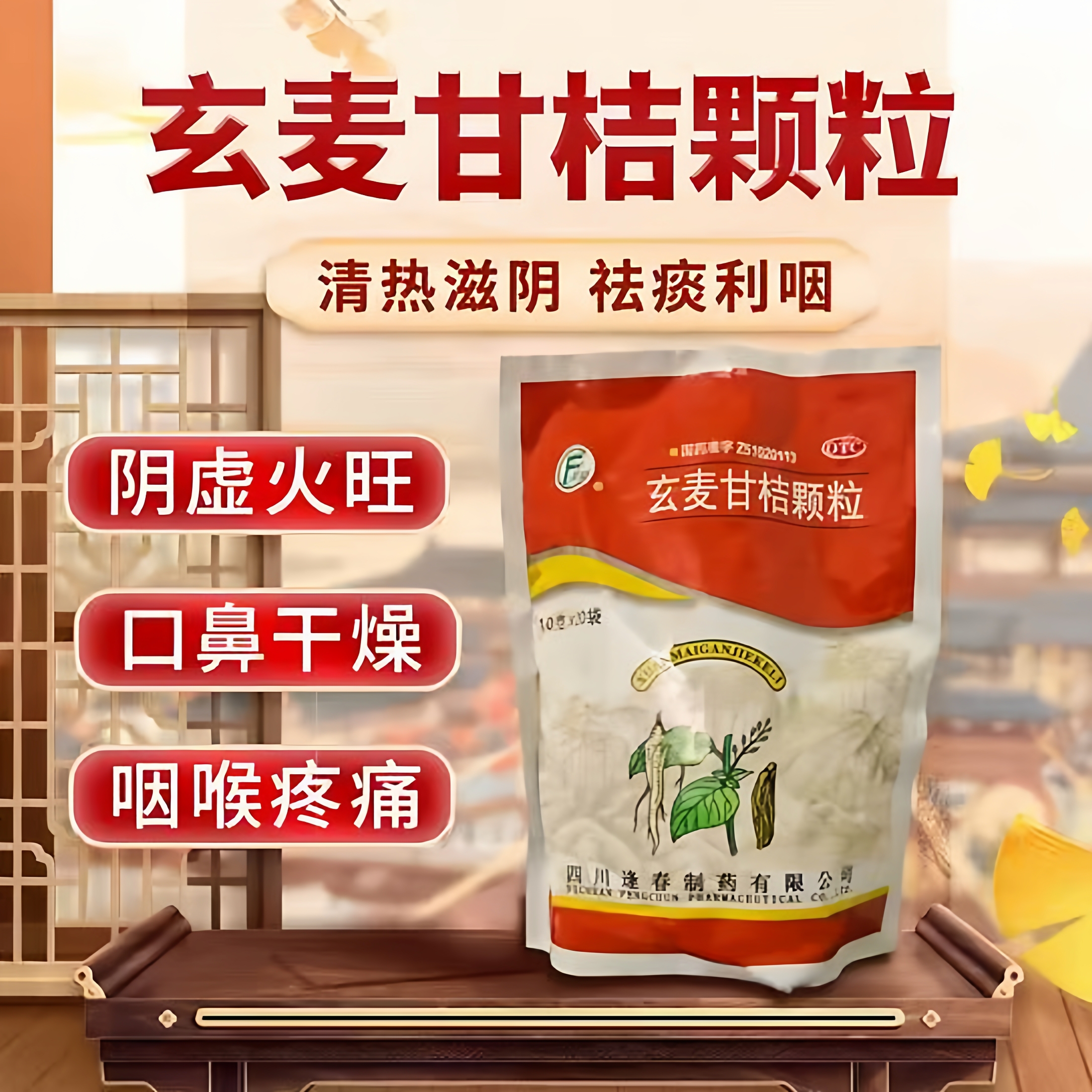 逢春 玄麦甘桔颗粒 官方正品治疗咽喉肿痛阴虚火旺口鼻干燥用药