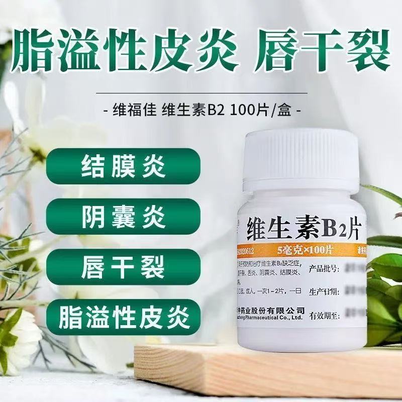 维福佳 华中维生素B2片 治疗皮脂溢性皮炎口角炎唇干裂结膜炎舌炎