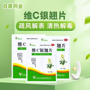 日田 维C银翘片 40袋/包 正品治疗发热头痛咳嗽口干咽喉疼痛中药
