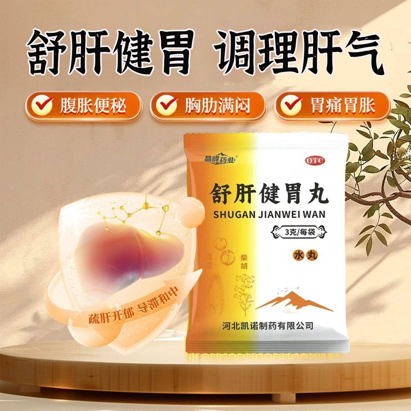 晶峰药业舒肝健胃丸正品疏肝开郁治呕吐胀痛胸胁腹胀便秘肠胃用药,OTC药品/国际医药,肠胃用药,淘宝优惠券,粉丝福利购,淘宝优惠卷