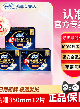 苏菲夜用卫生巾加长350mm棉柔感超熟睡特长量大姨妈巾官网正品店