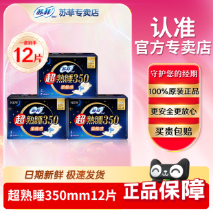 苏菲夜用卫生巾加长350mm棉柔感超熟睡特长量大姨妈巾官网正品 店
