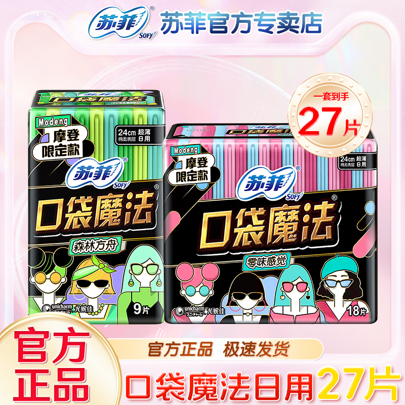 苏菲sofy卫生巾口袋魔法240mm日用零味感折叠官方超薄便捷姨妈巾