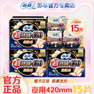 苏菲sofy卫生巾组合装 整箱日用柔棉旗舰量大超熟睡长夜用420mm店