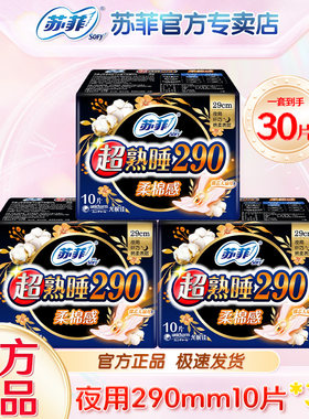苏菲卫生巾290mm量大日用夜用柔棉感超熟睡超薄官网旗舰姨妈巾店