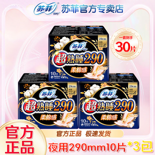 苏菲卫生巾290mm量大日用夜用柔棉感超熟睡超薄官网旗舰姨妈巾店