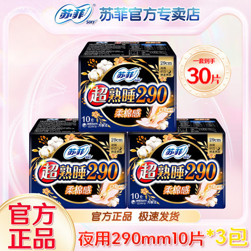 苏菲卫生巾290mm量大日用夜用柔棉感超熟睡超薄官网旗舰姨妈巾店