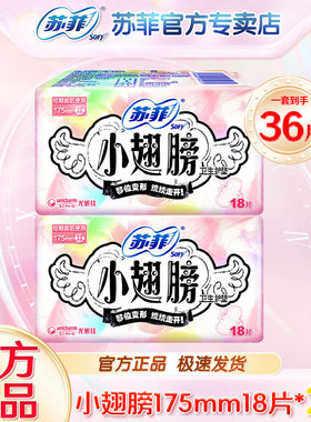 苏菲迷你卫生巾小翅膀175mm防漏护翼经期姨妈巾日用护垫学生正品