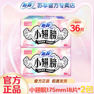 苏菲迷你卫生巾小翅膀175mm防漏护翼经期姨妈巾日用护垫学生正品