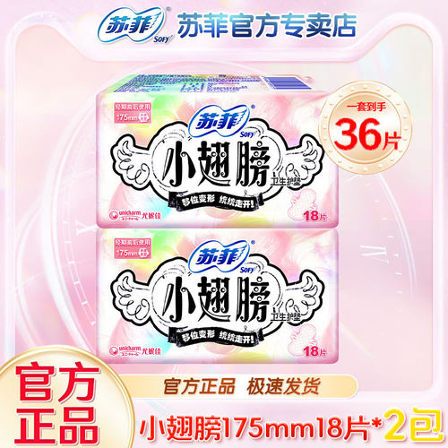 苏菲迷你卫生巾小翅膀175mm防漏护翼经期姨妈巾日用护垫学生正品