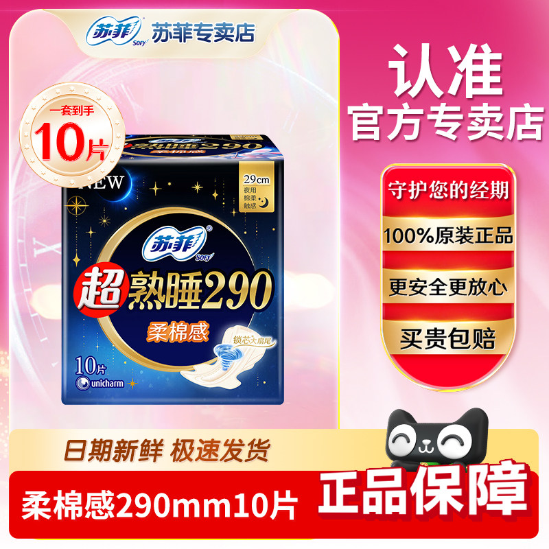 苏菲290mm卫生巾超熟睡柔棉感夜用量大日用女生官方旗舰姨妈巾店 - 实物图