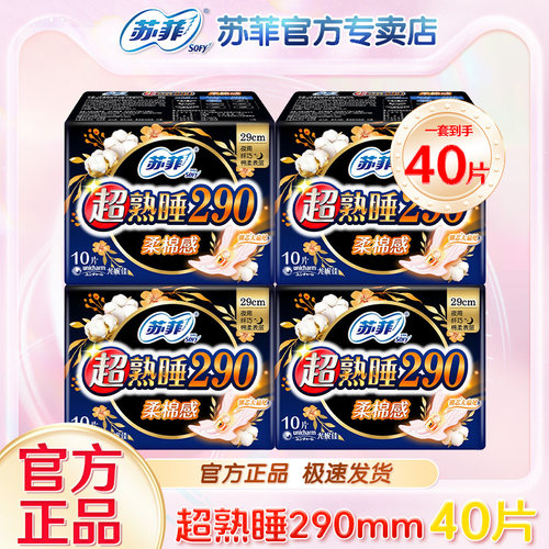 苏菲SOFY卫生巾290mm夜用柔棉感超熟睡加长女生理期旗舰姨妈巾店