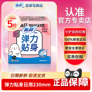 苏菲弹力贴身日用卫生巾230mm5片装 店 批发官网旗舰棉柔姨妈巾正品