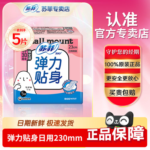 苏菲弹力贴身日用卫生巾230mm5片装批发官网旗舰棉柔姨妈巾正品店