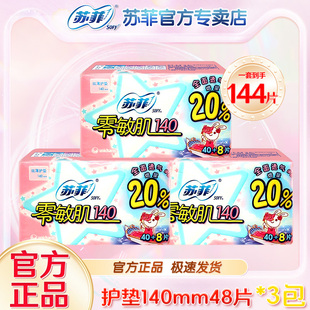 店 蘇菲sofy護(hù)墊140mm衛(wèi)生巾零敏肌迷你旗艦完美貼合女性棉柔正品