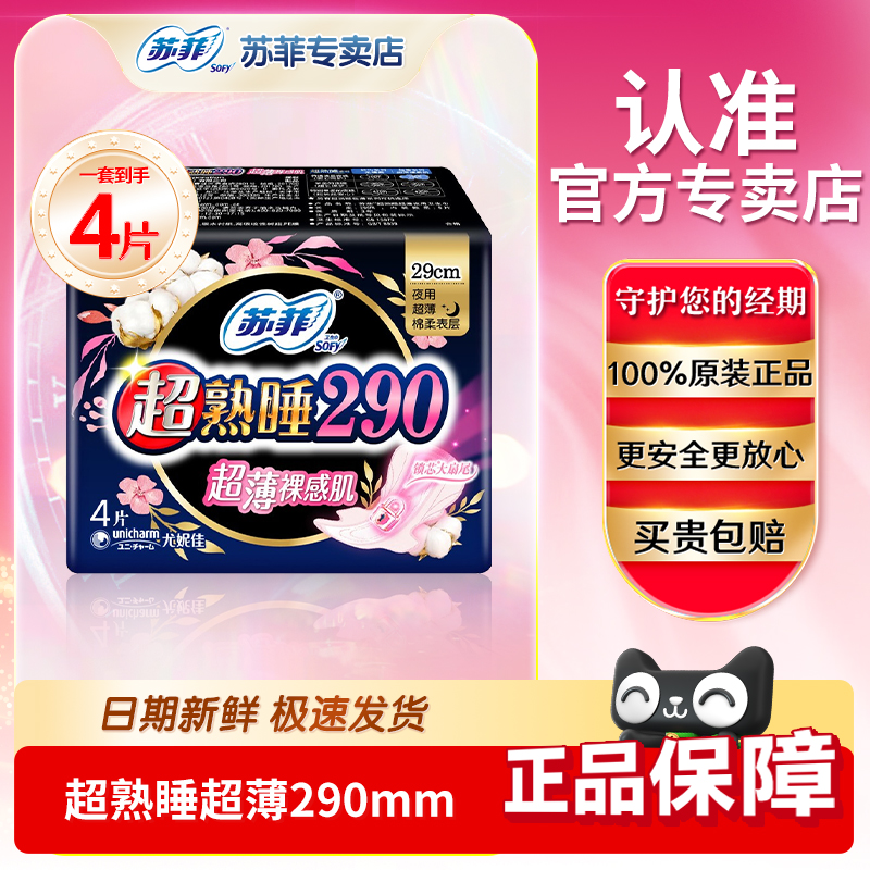 苏菲裸感肌超薄超熟睡290mm4片装官网旗舰量大日用夜用女卫生巾店