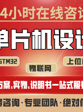 单片机设计定做stm32物联网硬件arduino嵌入式开发51仿真电子程序