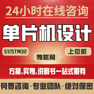 单片机设计定做stm32物联网硬件arduino嵌入式 开发51仿真电子****