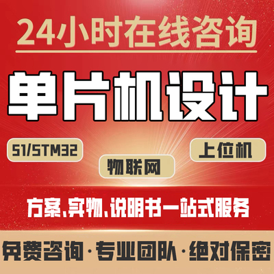 单片机设计定做工程师一对一服务