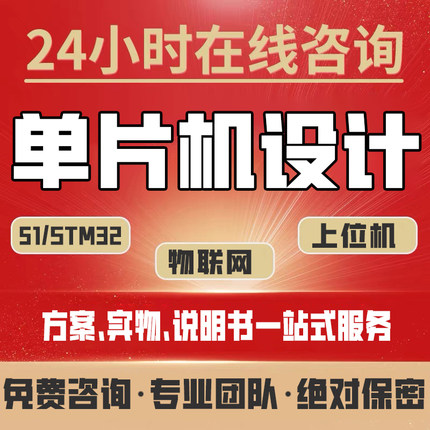 单片机设计定做stm32物联网硬件arduino嵌入式开发51仿真电子程序