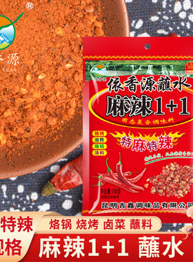 云南麻辣1+1蘸水依香源云南辣椒面沾水烧烤洋芋烙锅料非即食蘸料