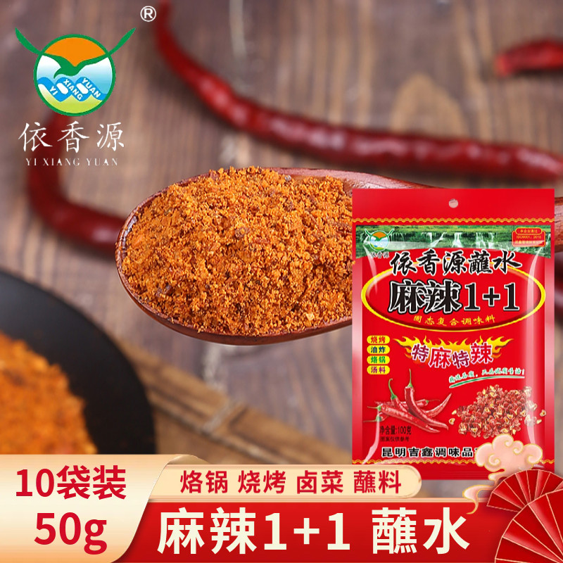 云南依香源麻辣1+1蘸水50g*10袋沾水烧烤烙锅干碟蘸料非即食调料