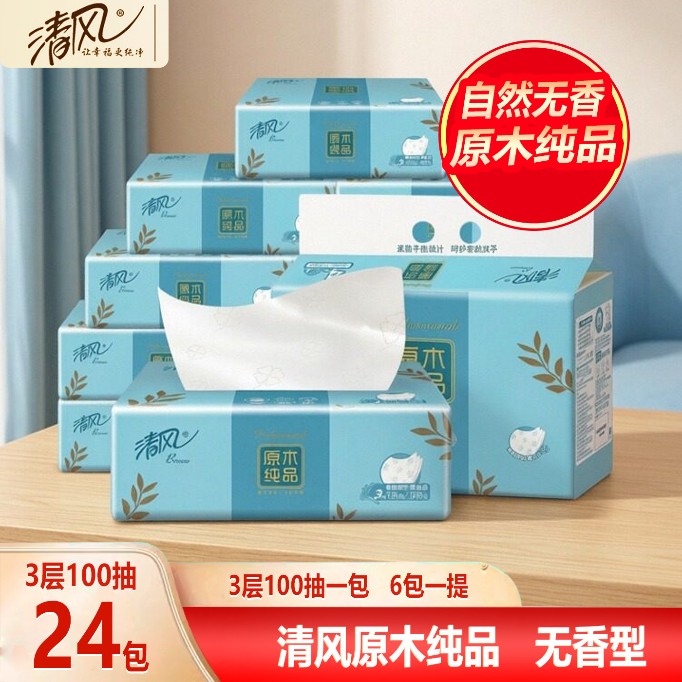 清风牌抽纸原木纯品3层100抽无香型餐巾纸可湿水卫生纸纸巾纸抽