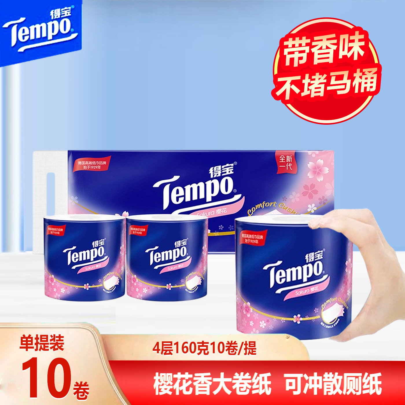 得宝tempo樱花香卷纸160g10卷有香味卷筒纸可溶解厕纸德宝卫生纸