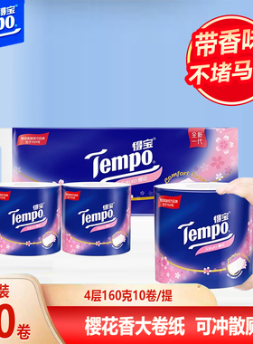 得宝tempo樱花香卷纸160g10卷有香味卷筒纸可溶解厕纸德宝卫生纸