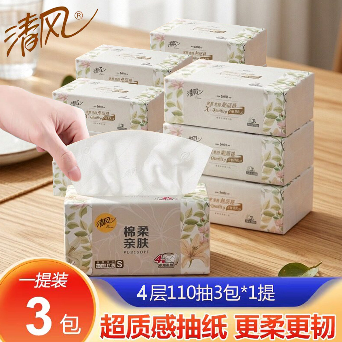 清风抽纸4层加厚110抽3包一提132x170面巾纸家用卫生纸实惠装纸巾