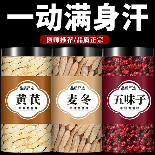 黄芪麦冬五味子茶官方旗舰店正品中药材特级野生干货500g克泡水喝