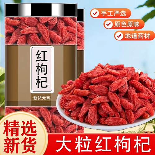宁夏枸杞子特级大颗粒500g