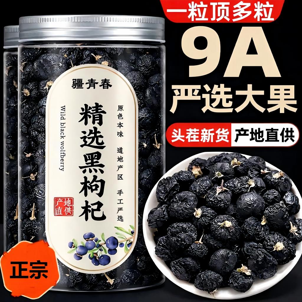 黑枸杞精选干货花青素充足青海大果中药材桑葚干搭配泡水养生茶品