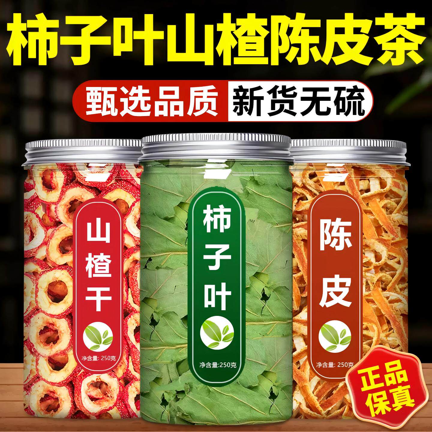 柿子叶山楂陈皮干茶中药材正品官方旗舰店正宗无添加霜后泡水特级
