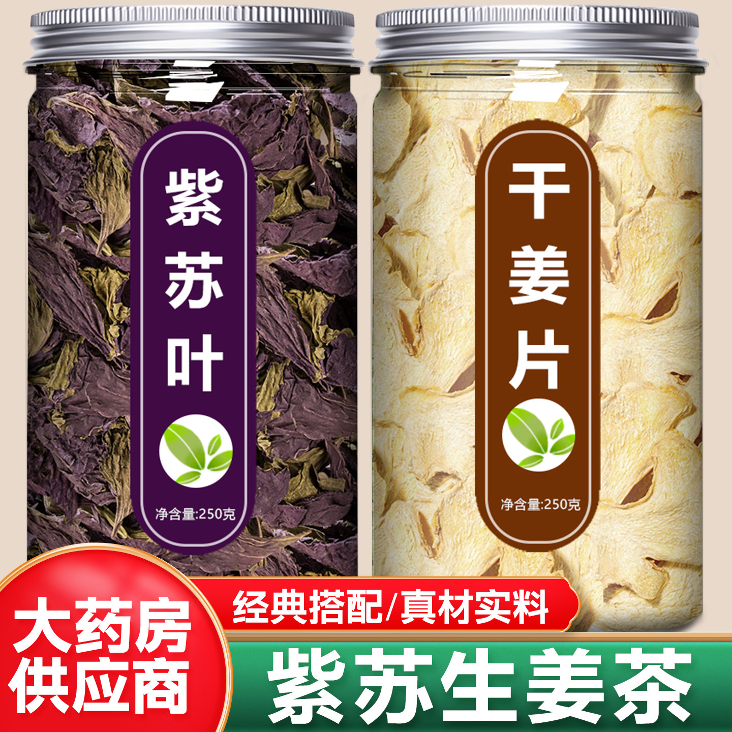 正宗紫苏姜片陈皮饮泡水喝图片