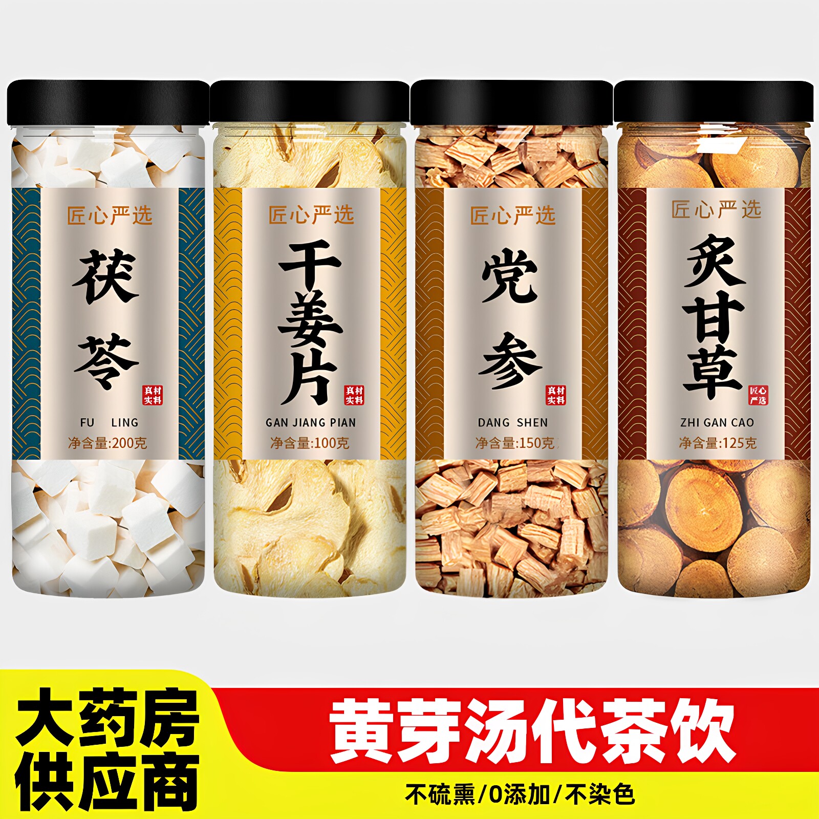 黄芽汤代茶饮原材料茯苓干姜党参炙甘草泡水喝组合中药材养生茶包