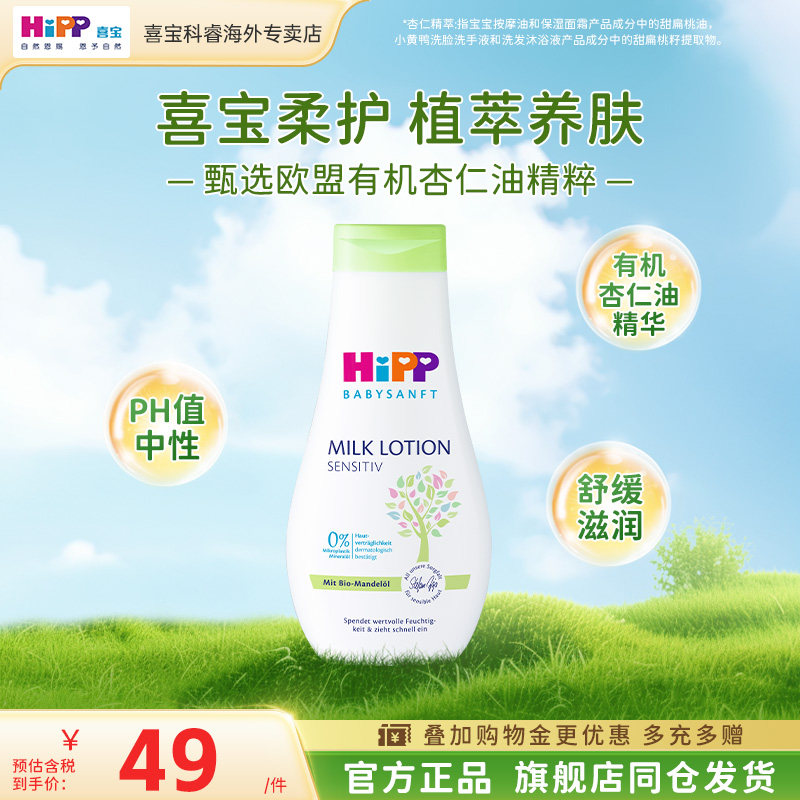 【官方专卖店】HiPP喜宝低敏植萃有机杏仁油新生儿保湿乳液350ml