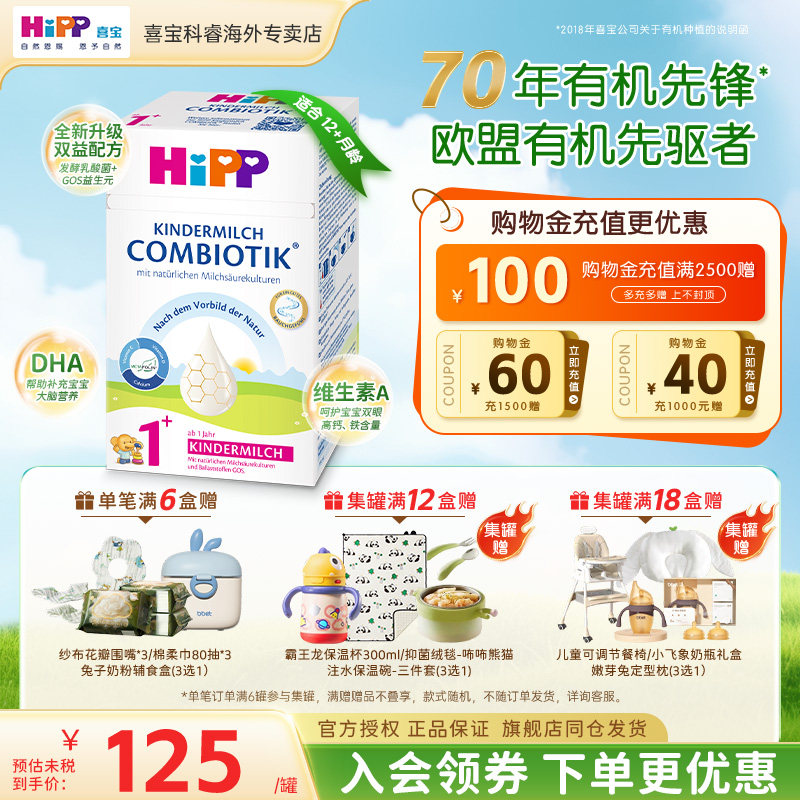 HiPP喜宝德国珍宝版有机益生菌儿童成长婴幼儿宝宝进口牛奶粉1+段