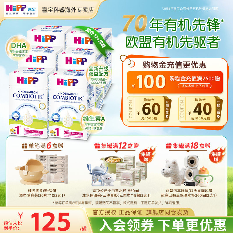 HiPP喜宝德国珍宝版有机益生菌儿童成长宝宝进口牛奶粉1+段*6盒