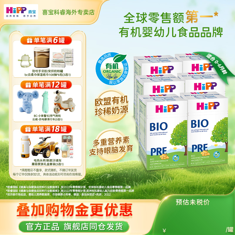 HiPP喜宝德国经典有机进口新生婴幼儿Pre段牛奶粉正品旗舰6罐装