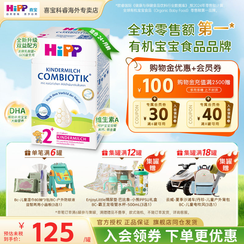 HiPP喜宝德国珍宝版有机益生菌进口儿童宝宝成长2岁+牛奶粉2+段