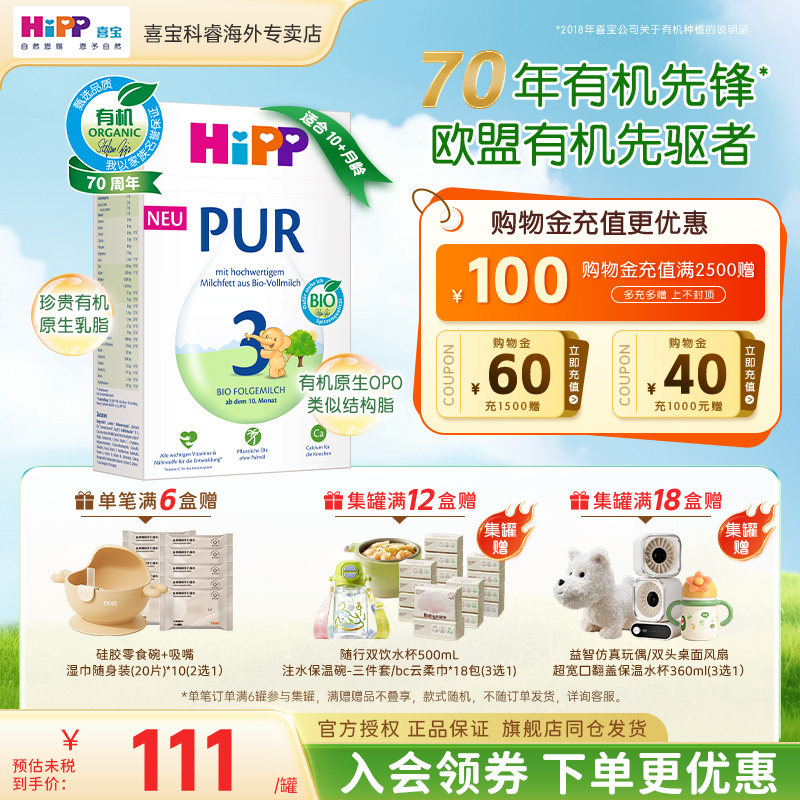 HiPP/喜宝 德国至纯PUR有机版婴幼儿宝宝牛奶粉3段(10个月以上)
