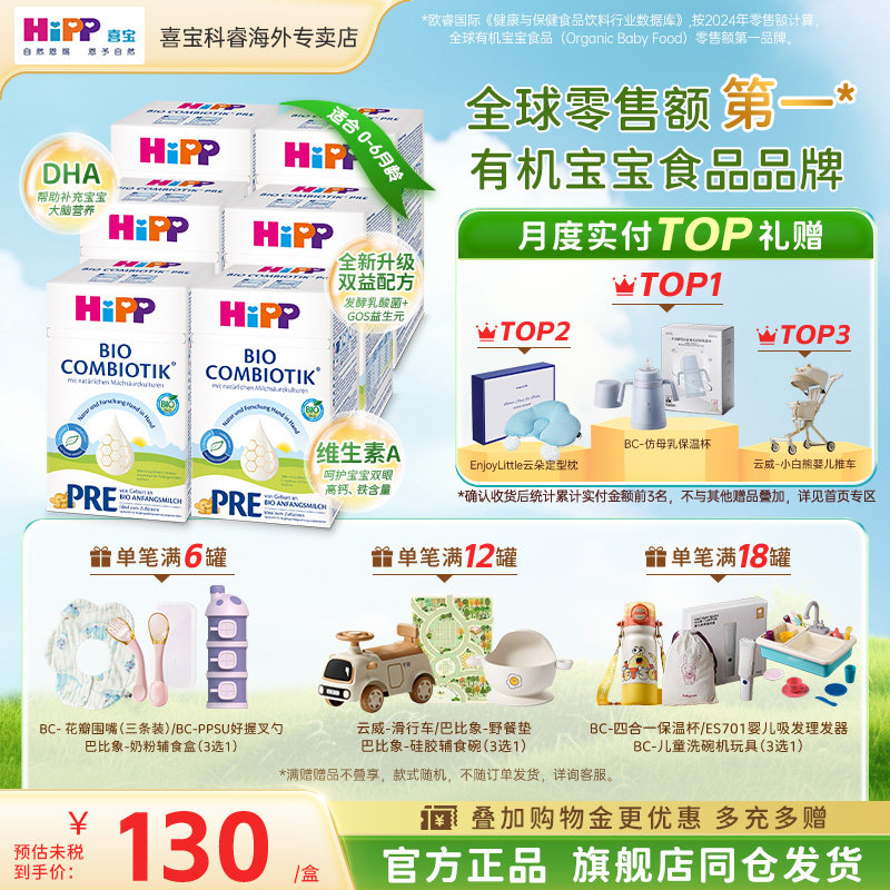 HiPP喜宝德国珍宝版有机益生菌婴幼儿新生儿进口牛奶粉Pre段*6盒