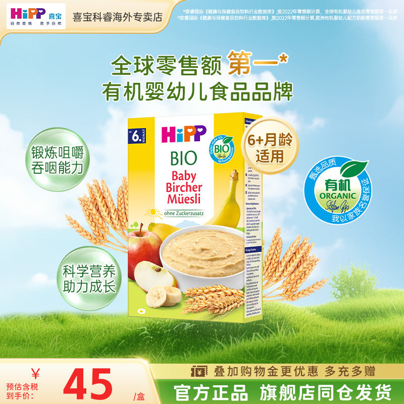 HiPP喜宝 欧盟有机婴幼儿伯奇麦片宝宝辅食米粉米糊 250g/盒