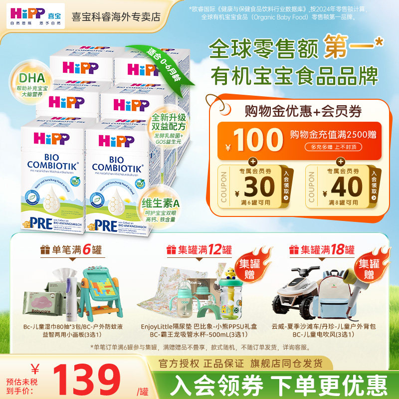 HiPP喜宝德国珍宝版有机益生菌婴幼儿新生儿进口牛奶粉Pre段*6盒