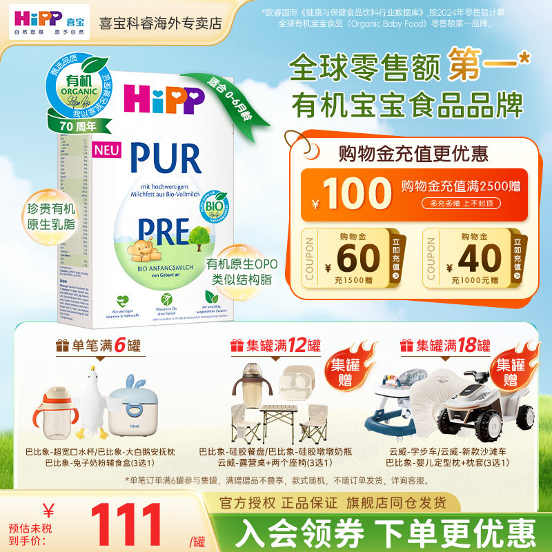 HiPP/喜宝 德国至纯PUR有机版婴儿宝宝牛奶粉Pre段(0-6月)500g/盒