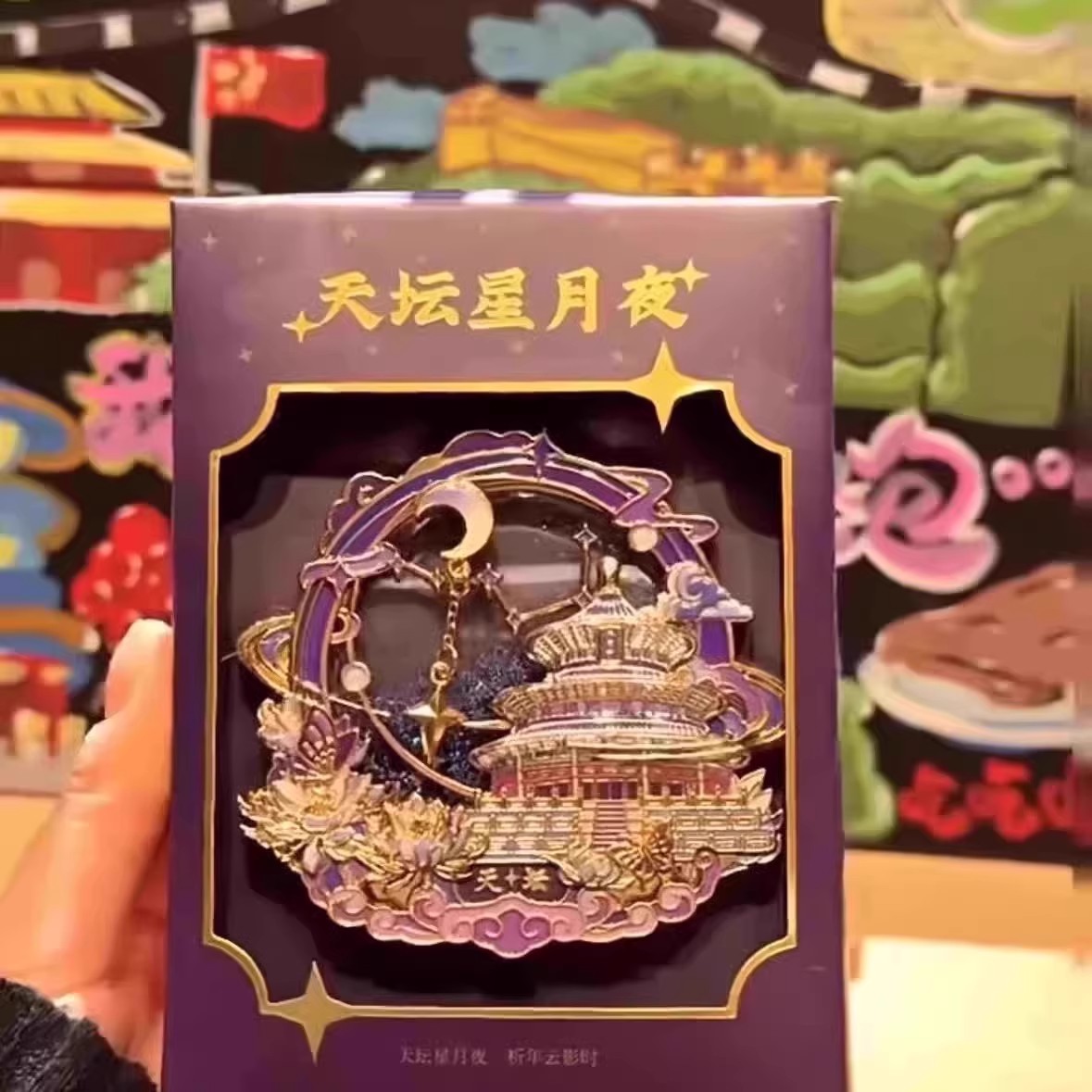 北京天坛祈年殿星月夜冰箱贴