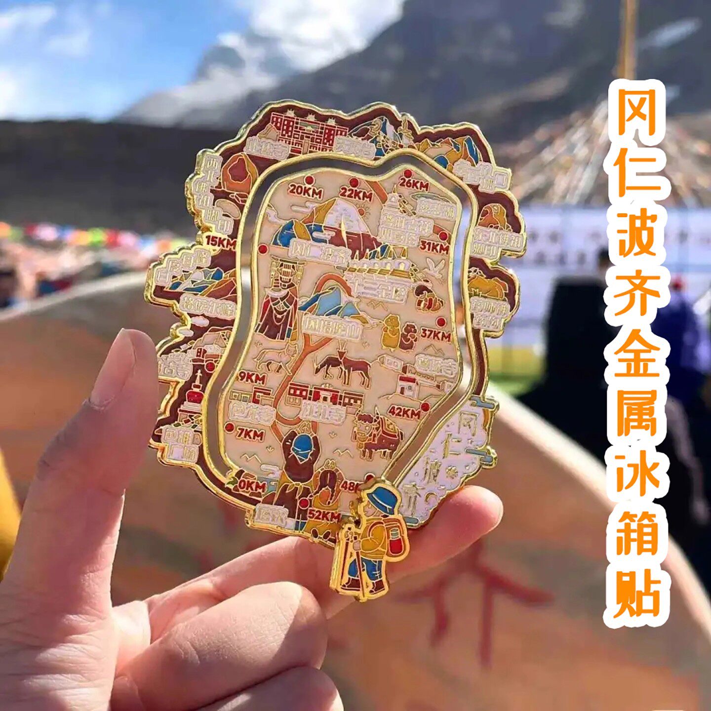 冈仁波齐文创西北大环线地图金属冰箱贴旅游纪念打卡家居收藏礼物
