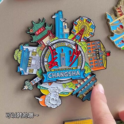 玩转长沙城市金属可旋转冰箱贴