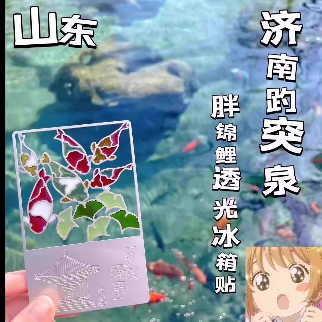 山东济南趵突泉胖锦鲤冰箱贴书签